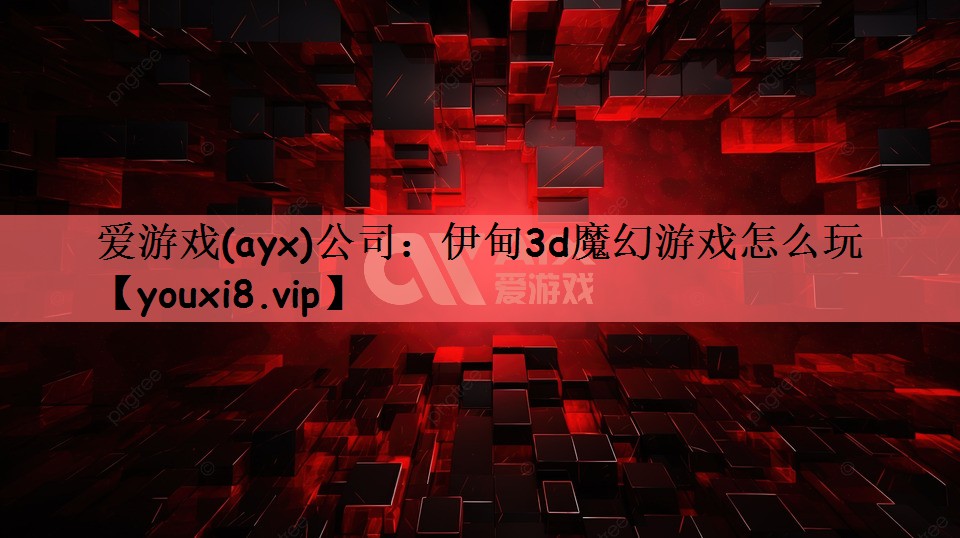 爱游戏(ayx)公司：伊甸3d魔幻游戏怎么玩