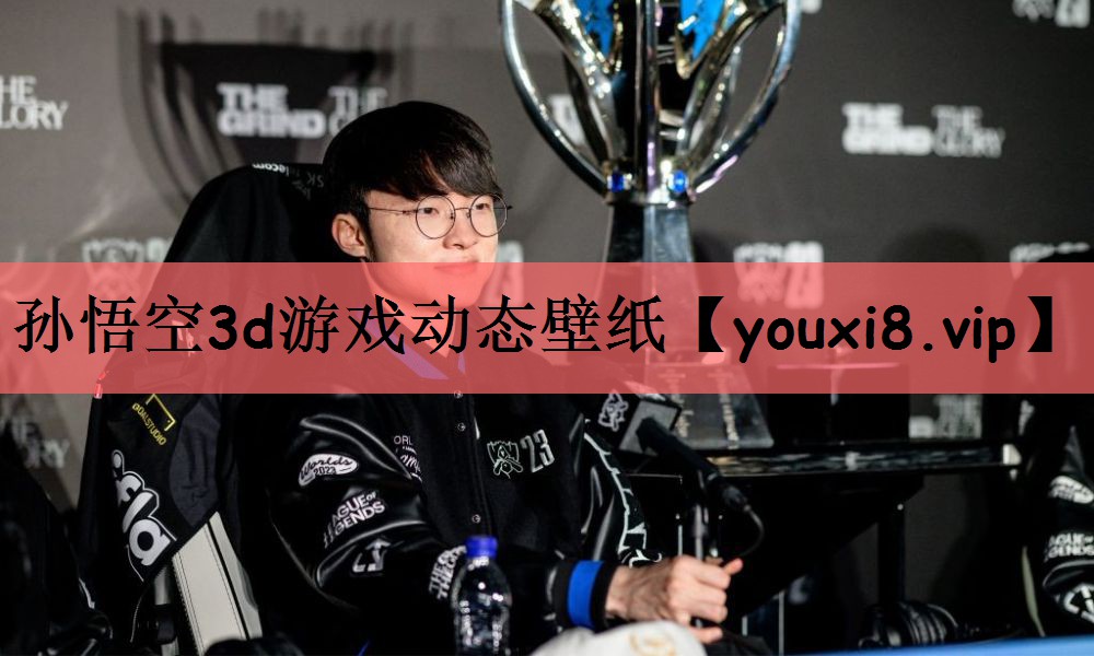 孙悟空3d游戏动态壁纸