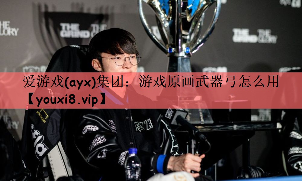 爱游戏(ayx)集团：游戏原画武器弓怎么用