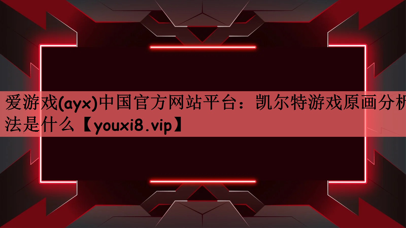 爱游戏(ayx)中国官方网站平台：凯尔特游戏原画分析法是什么