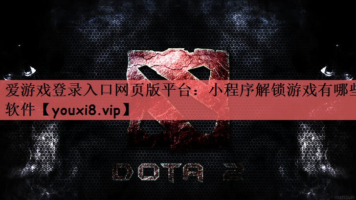 爱游戏登录入口网页版平台：小程序解锁游戏有哪些软件