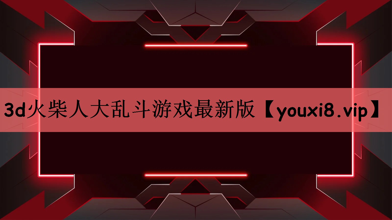 3d火柴人大乱斗游戏最新版