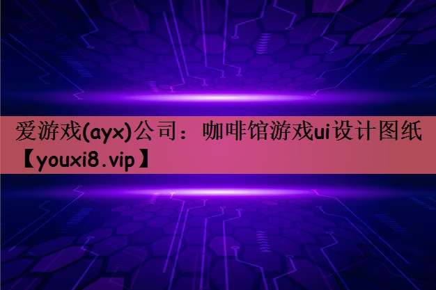 爱游戏(ayx)公司：咖啡馆游戏ui设计图纸