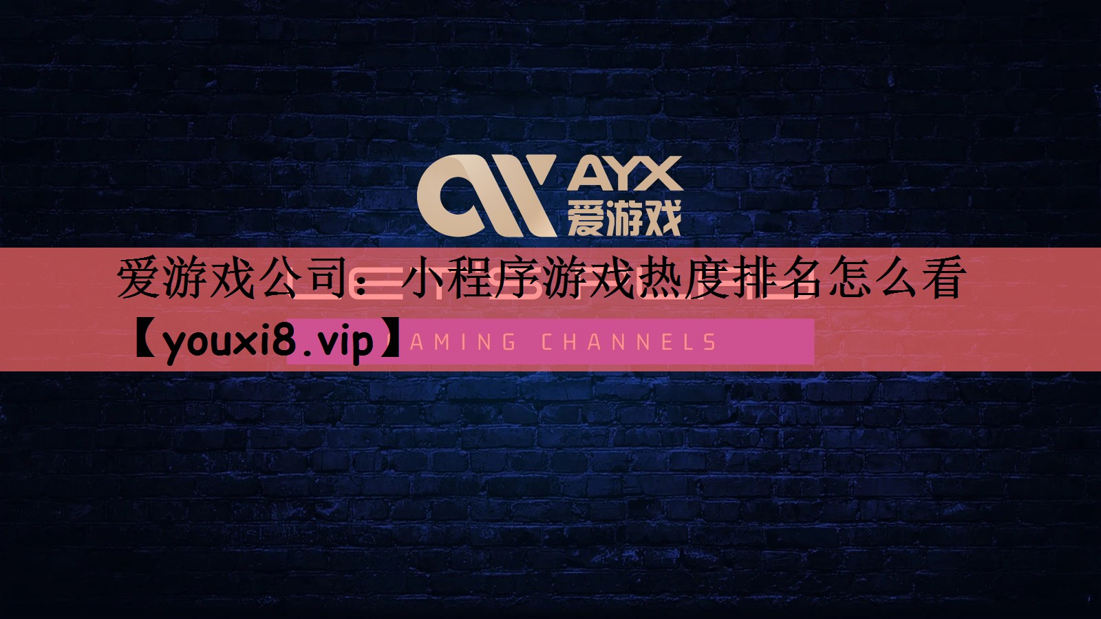 爱游戏公司：小程序游戏热度排名怎么看