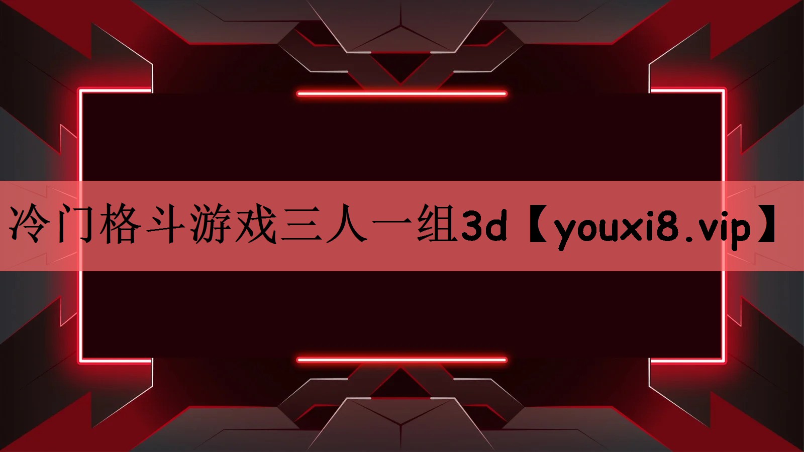 冷门格斗游戏三人一组3d