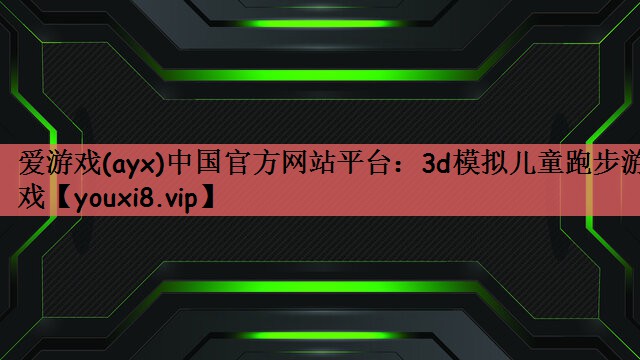 爱游戏(ayx)中国官方网站平台：3d模拟儿童跑步游戏