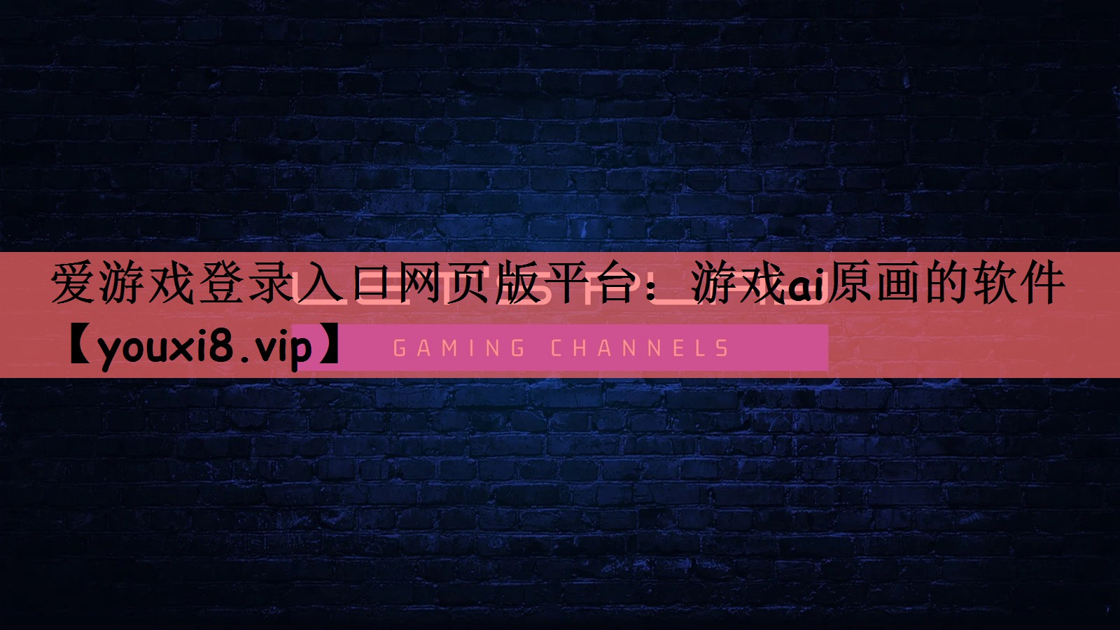 爱游戏登录入口网页版平台：游戏ai原画的软件