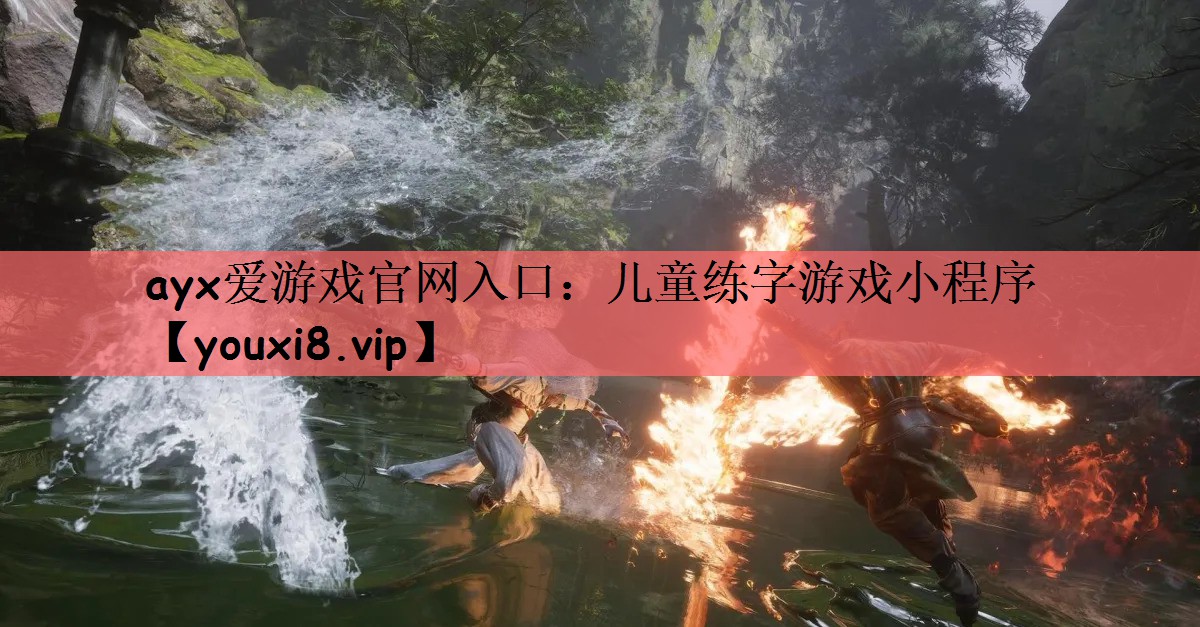 ayx爱游戏官网入口：儿童练字游戏小程序