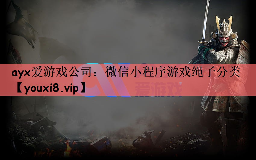 ayx爱游戏公司：微信小程序游戏绳子分类