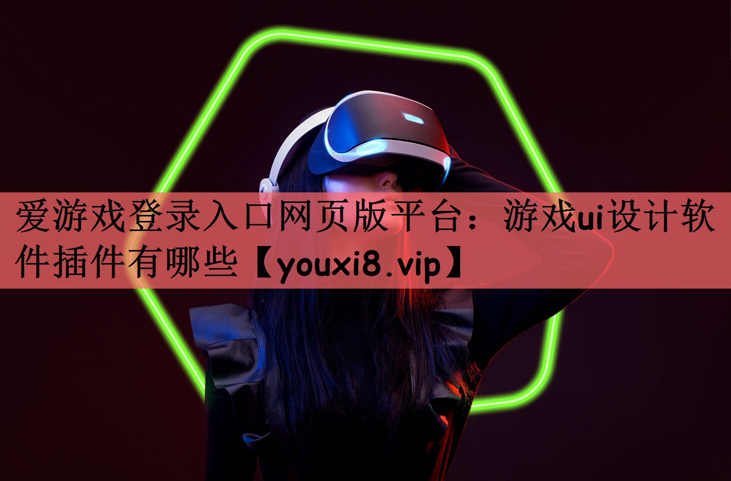 爱游戏登录入口网页版平台：游戏ui设计软件插件有哪些