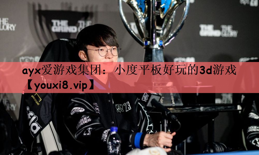 ayx爱游戏集团：小度平板好玩的3d游戏