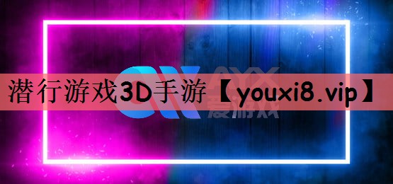 潜行游戏3D手游