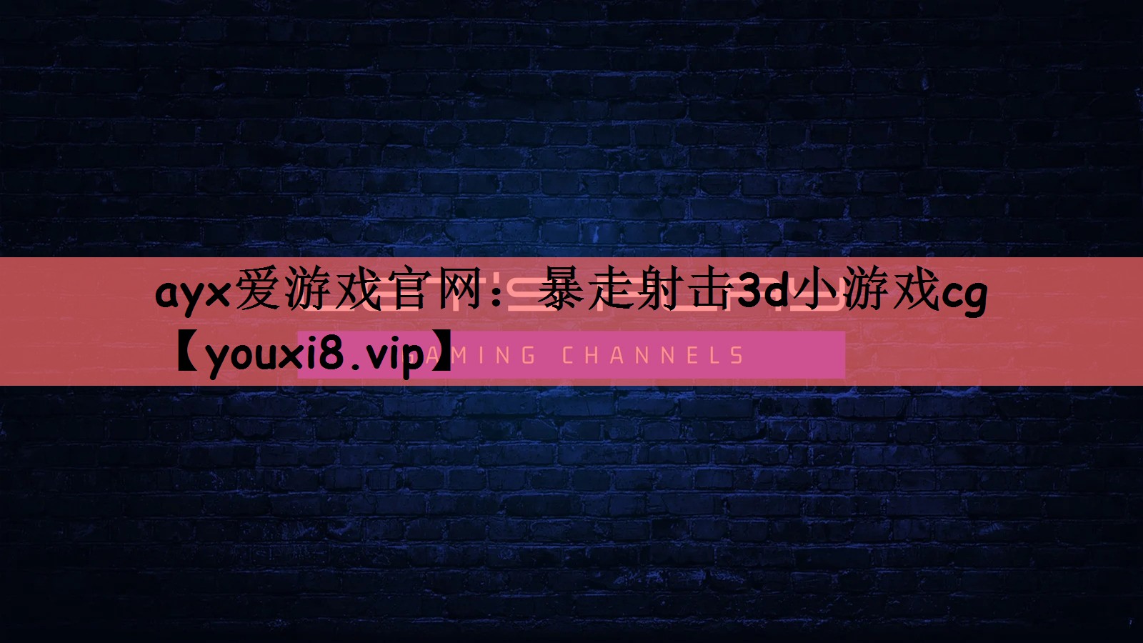 ayx爱游戏官网：暴走射击3d小游戏cg