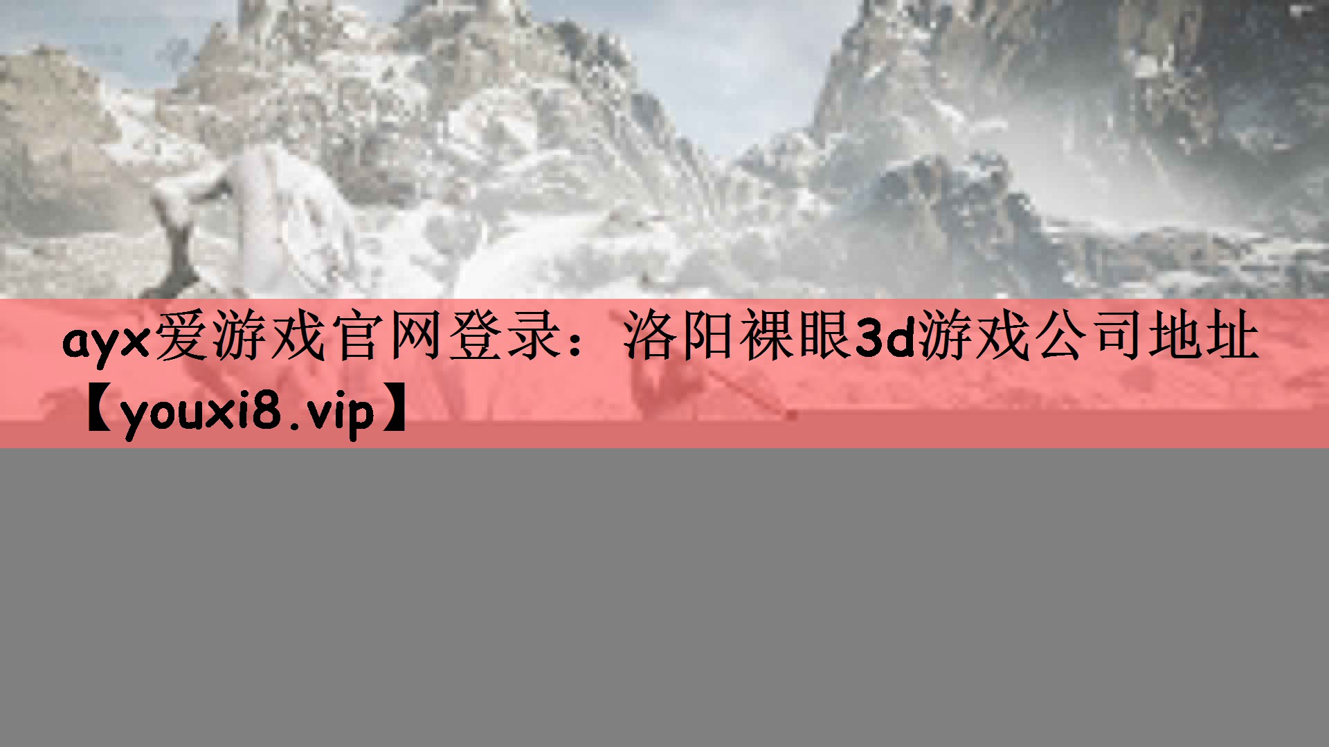 ayx爱游戏官网登录：洛阳裸眼3d游戏公司地址