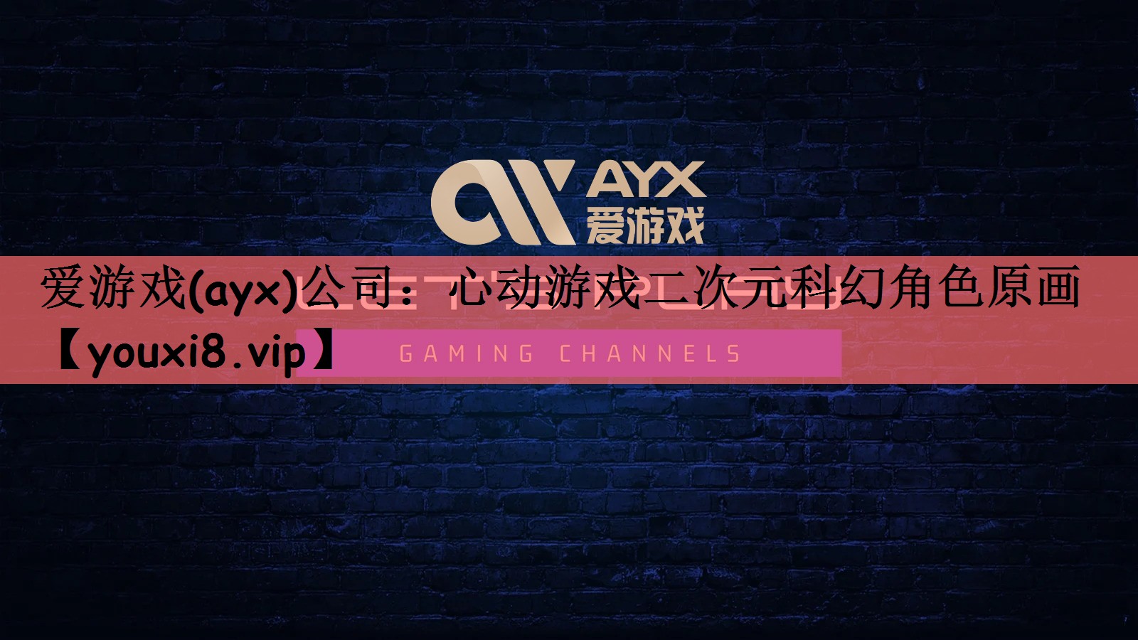 爱游戏(ayx)公司：心动游戏二次元科幻角色原画