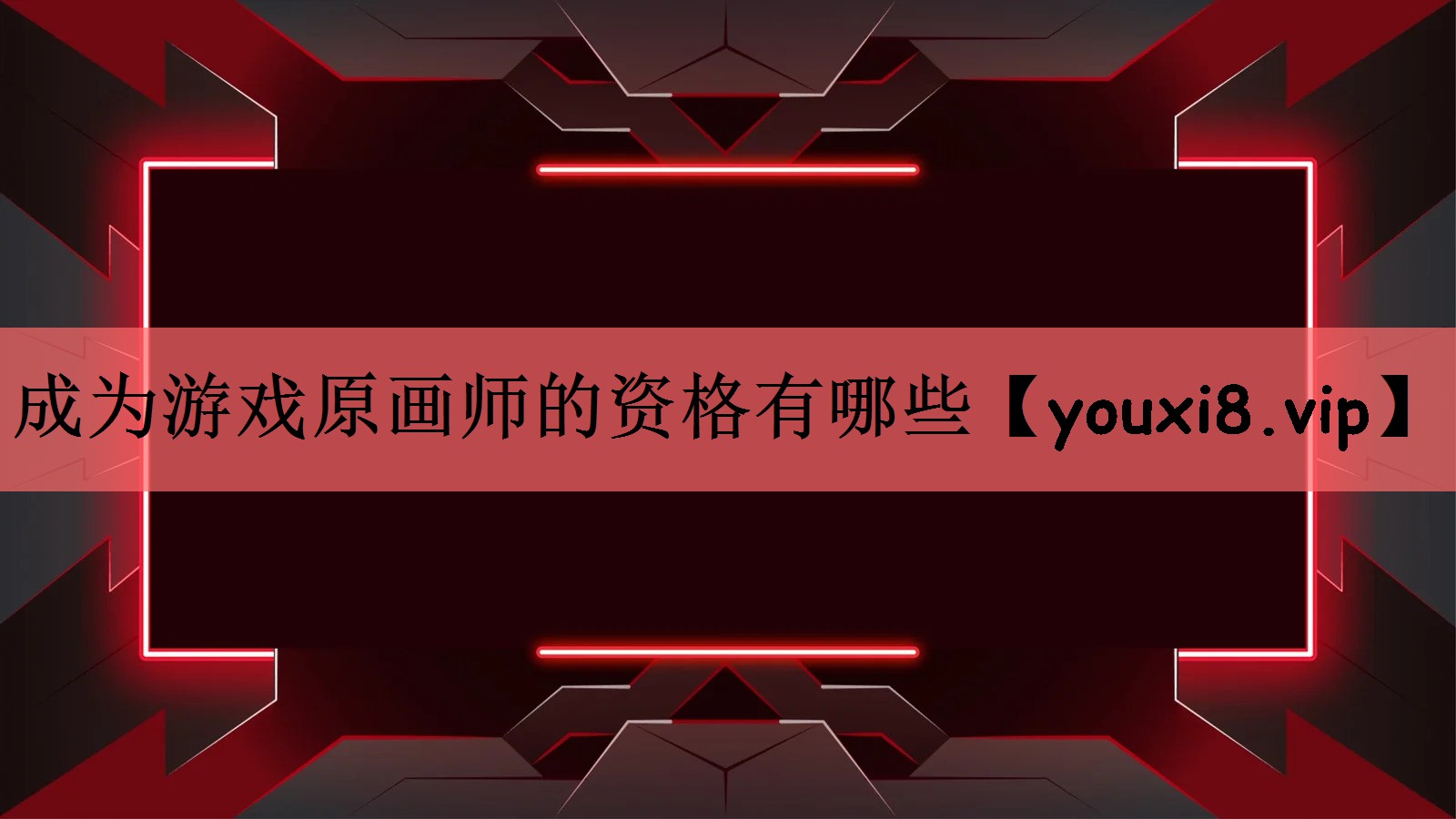 成为游戏原画师的资格有哪些