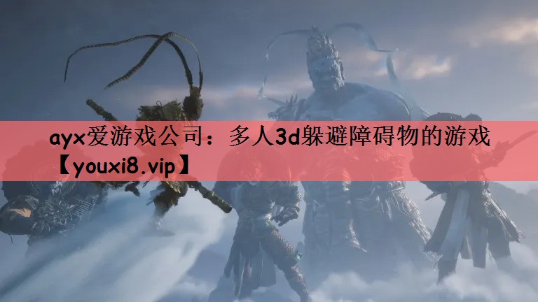 ayx爱游戏公司：多人3d躲避障碍物的游戏