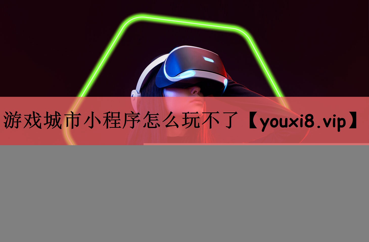 游戏城市小程序怎么玩不了