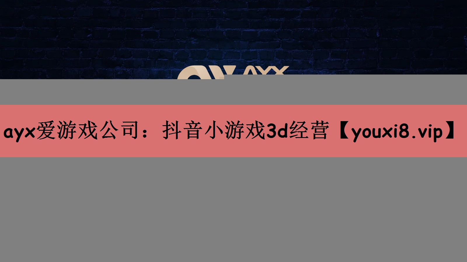 ayx爱游戏公司：抖音小游戏3d经营
