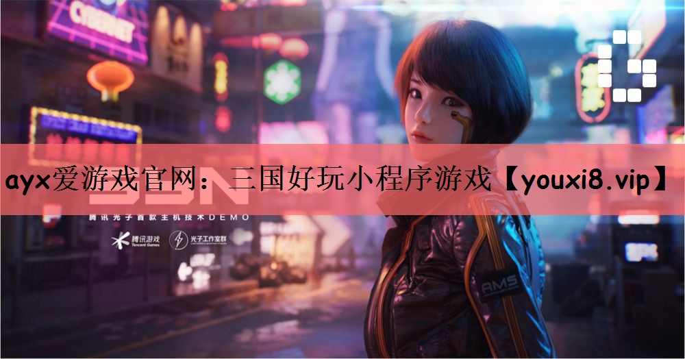 ayx爱游戏官网：三国好玩小程序游戏