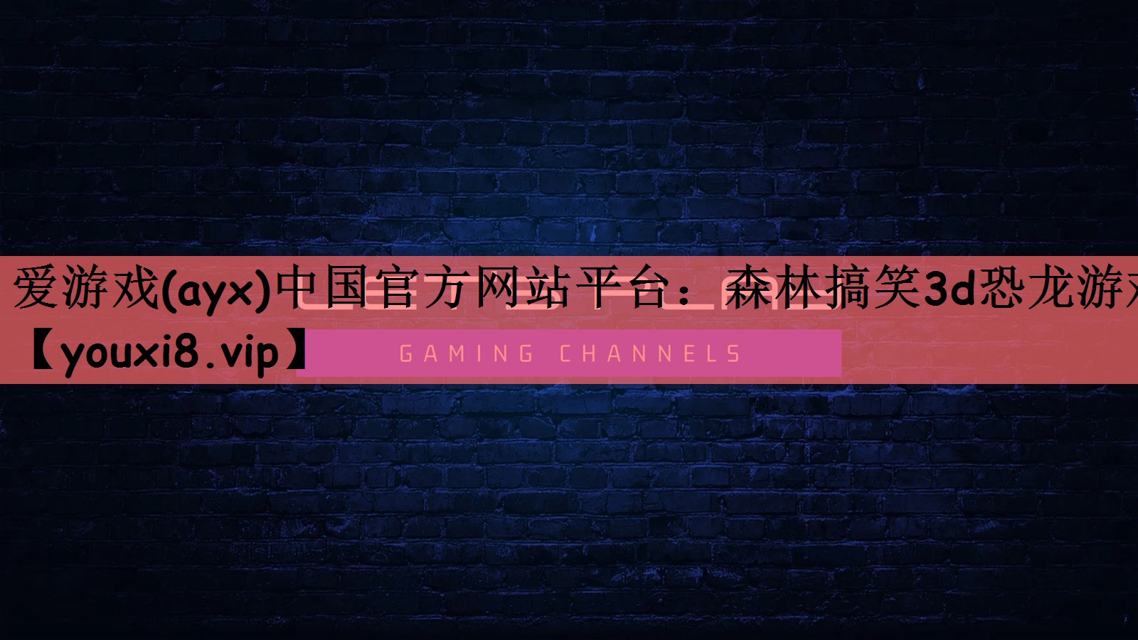 爱游戏(ayx)中国官方网站平台：森林搞笑3d恐龙游戏