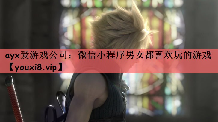 ayx爱游戏公司：微信小程序男女都喜欢玩的游戏