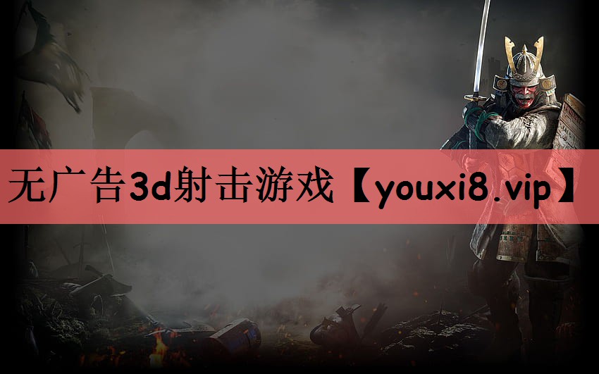 无广告3d射击游戏