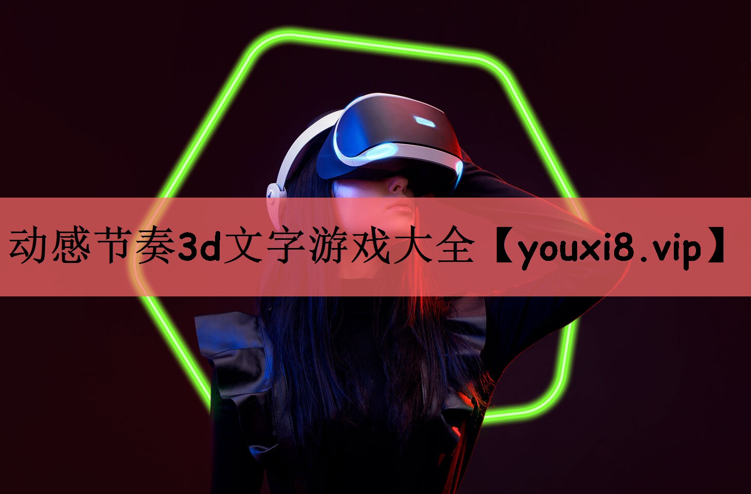 动感节奏3d文字游戏大全