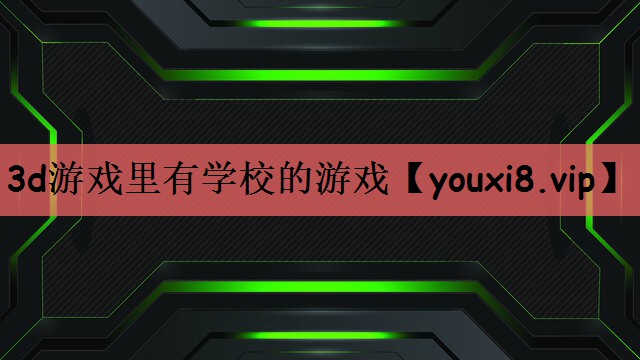 3d游戏里有学校的游戏