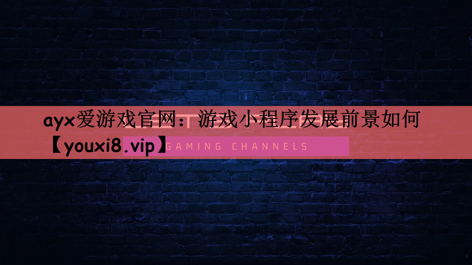 ayx爱游戏官网：游戏小程序发展前景如何