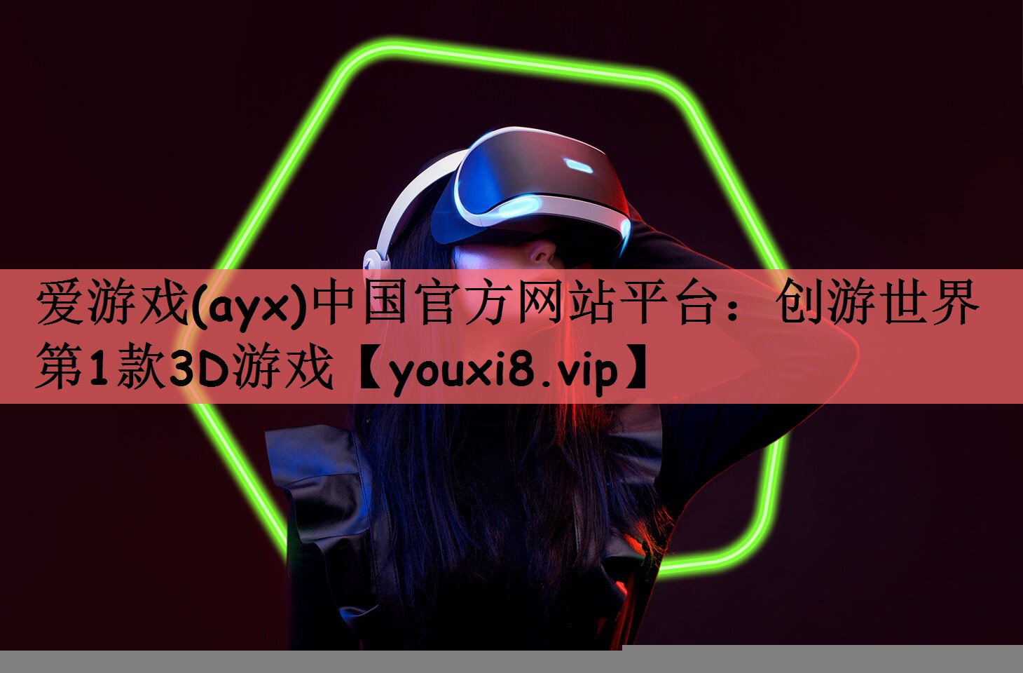 爱游戏(ayx)中国官方网站平台：创游世界第1款3D游戏