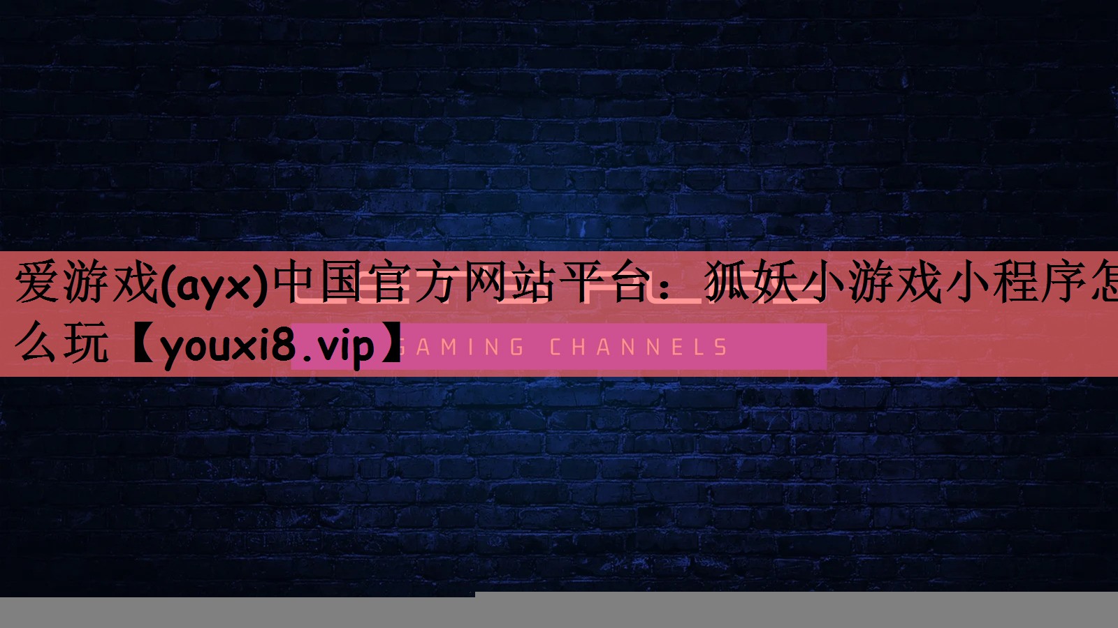 爱游戏(ayx)中国官方网站平台：狐妖小游戏小程序怎么玩