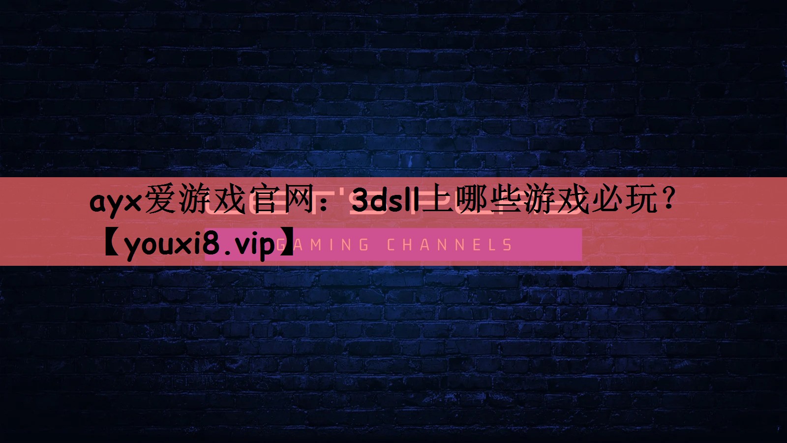 ayx爱游戏官网：3dsll上哪些游戏必玩？