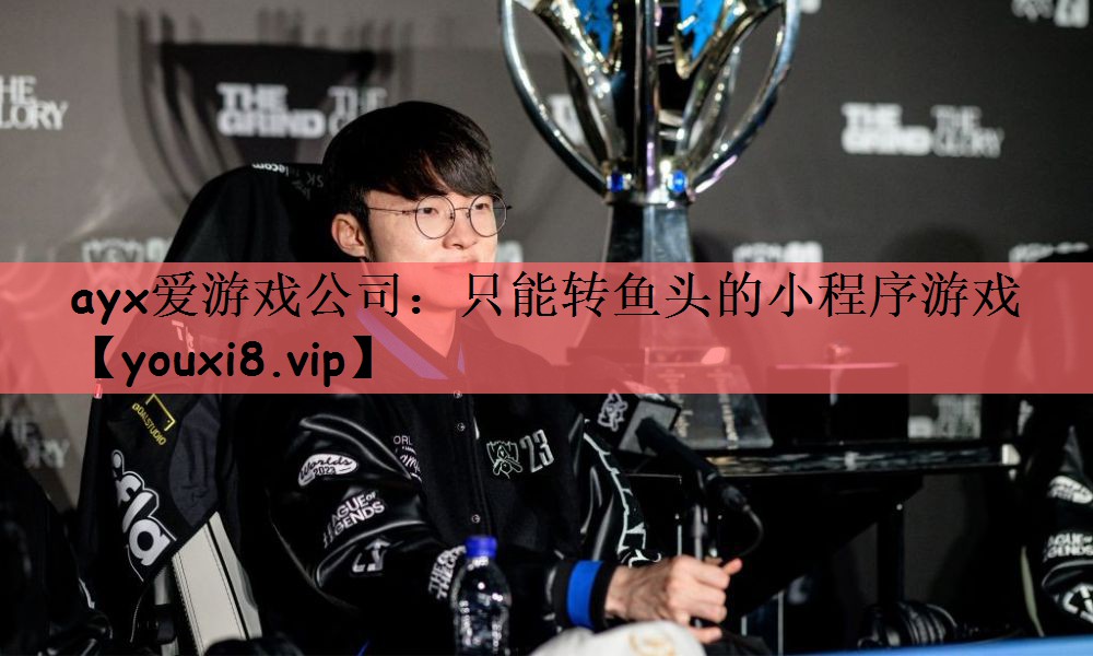 ayx爱游戏公司：只能转鱼头的小程序游戏