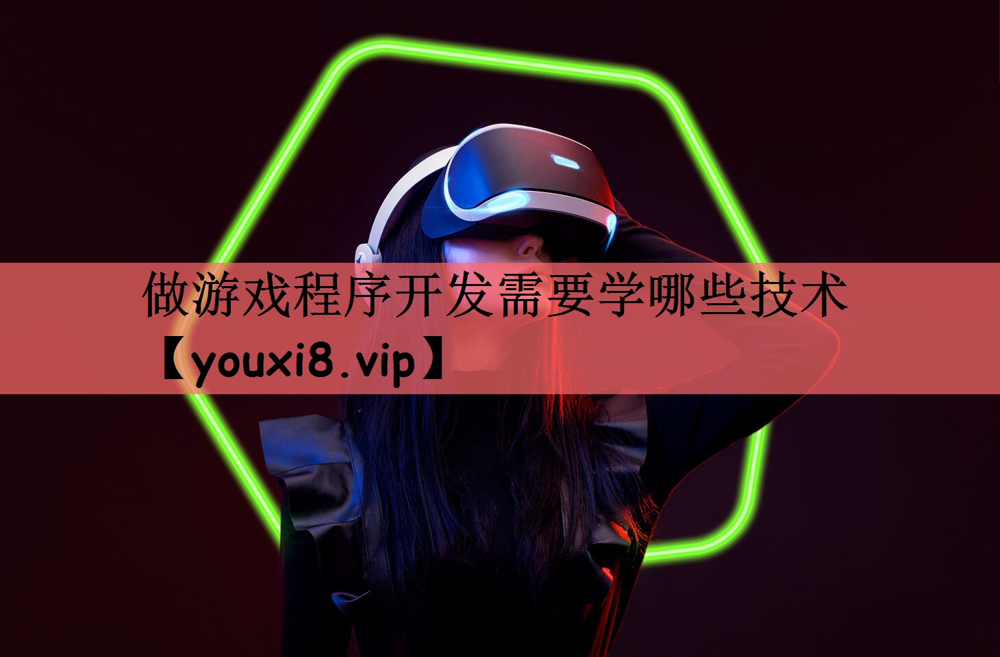 做游戏程序开发需要学哪些技术