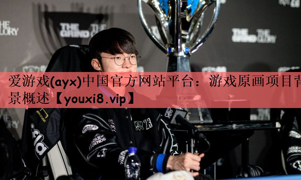 爱游戏(ayx)中国官方网站平台：游戏原画项目背景概述
