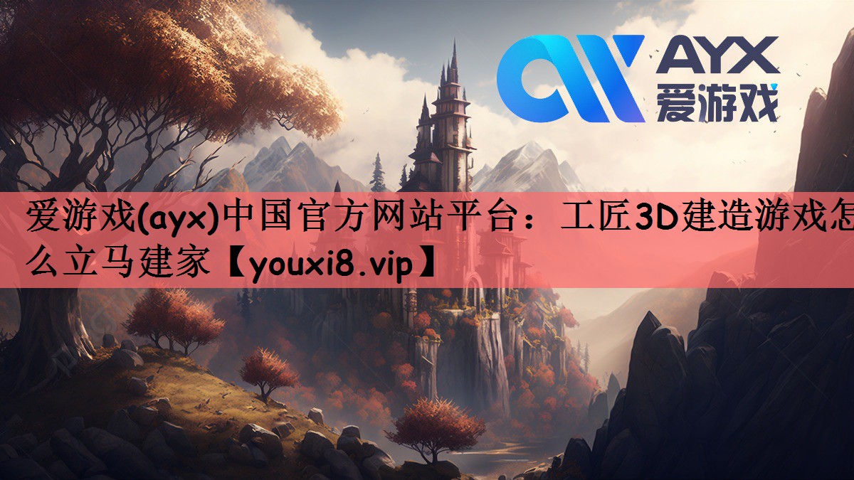 爱游戏(ayx)中国官方网站平台：工匠3D建造游戏怎么立马建家