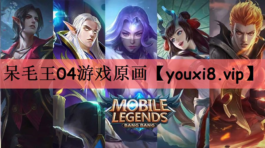 呆毛王04游戏原画