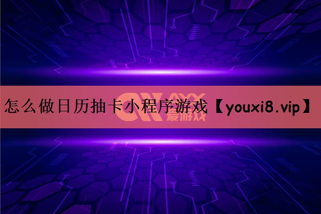 怎么做日历抽卡小程序游戏