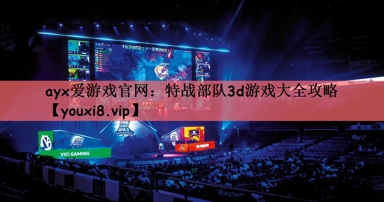 特战部队3d游戏大全攻略