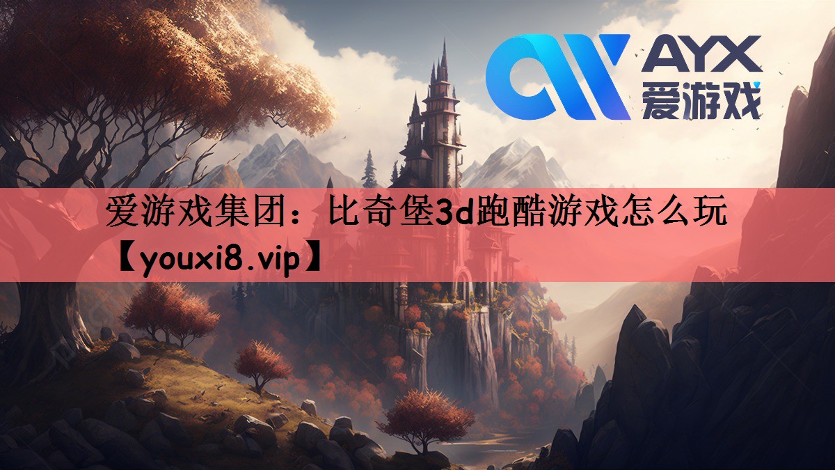 比奇堡3d跑酷游戏怎么玩