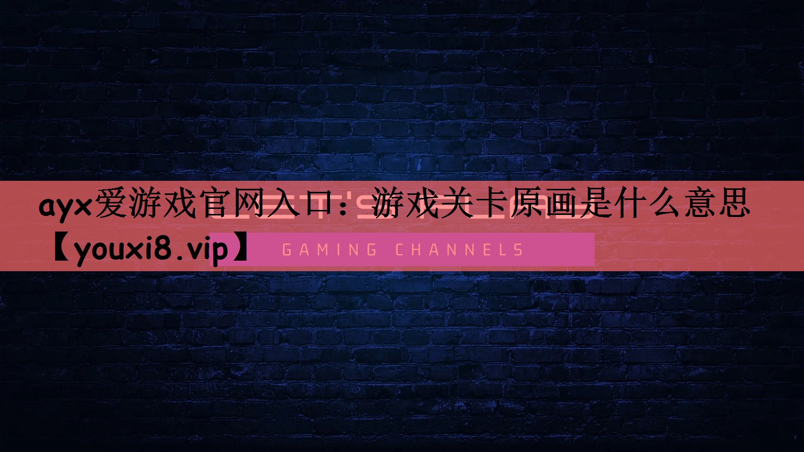 游戏关卡原画是什么意思