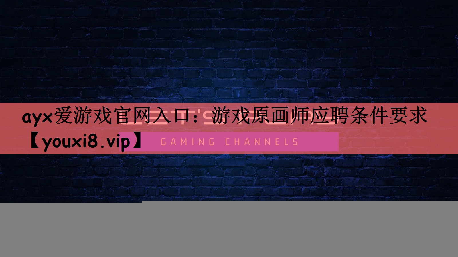 游戏原画师应聘条件要求