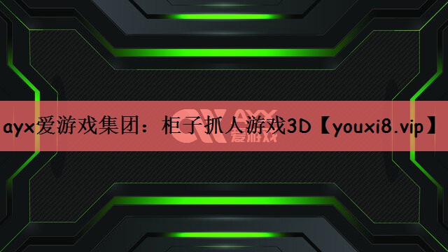 柜子抓人游戏3D