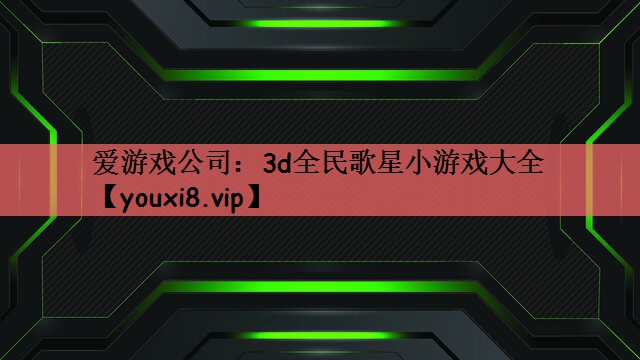3d全民歌星小游戏大全