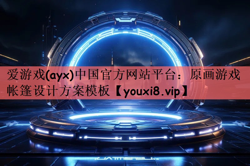 原画游戏帐篷设计方案模板