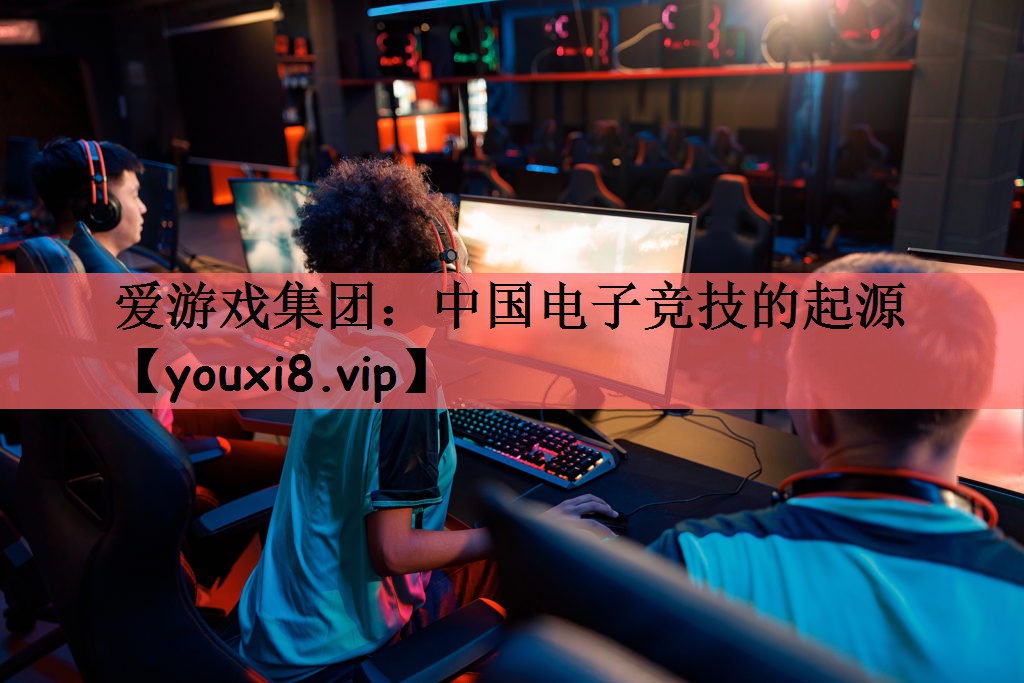 中国电子竞技的起源