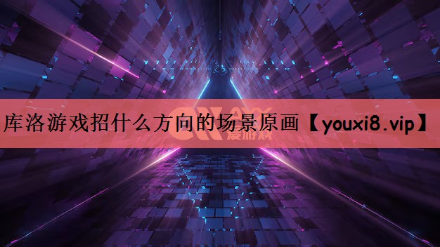 库洛游戏招什么方向的场景原画