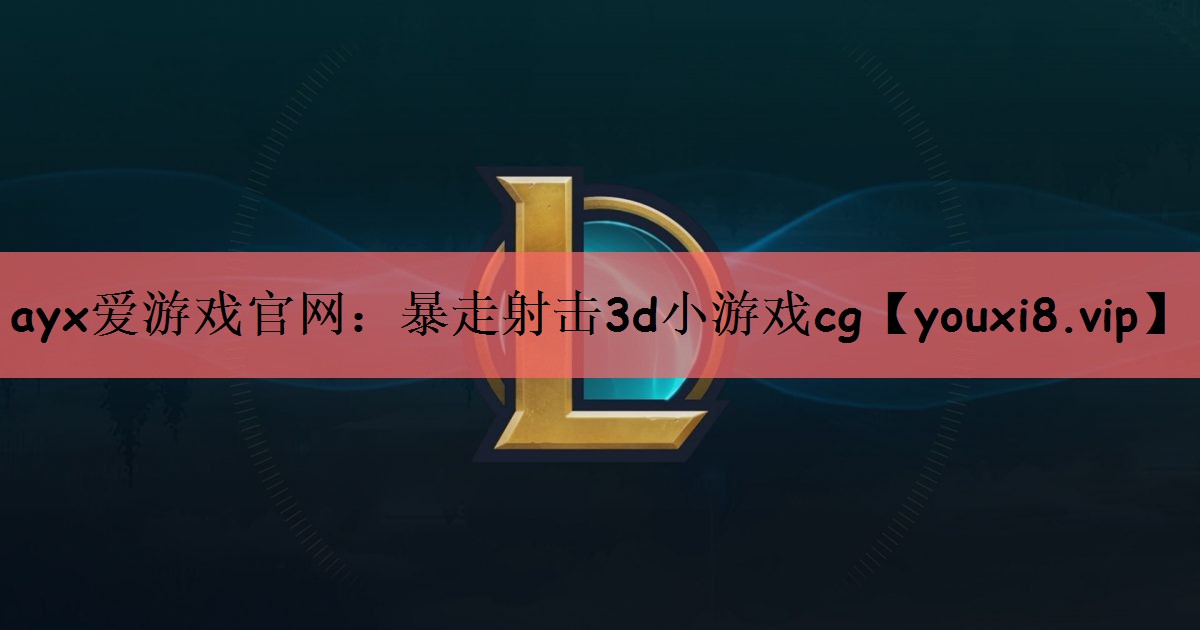 暴走射击3d小游戏cg