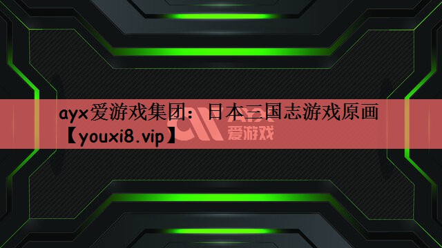 日本三国志游戏原画
